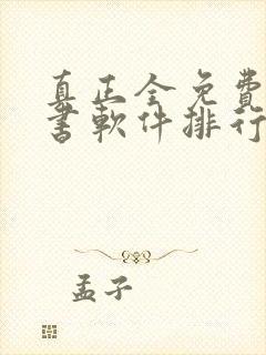 真正全免费的听书软件排行