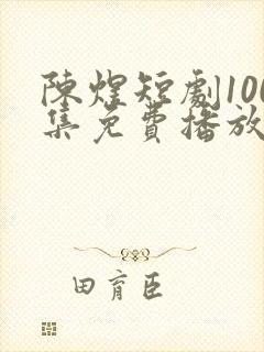 陈煜短剧100集免费播放