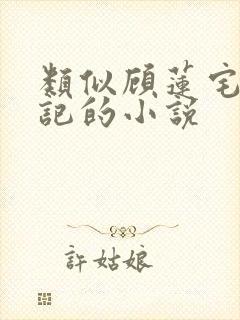 类似顾莲宅斗日记的小说