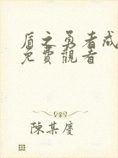 盾之勇者成名录免费观看