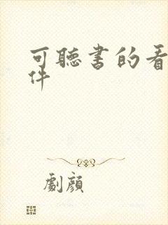 可听书的看书软件