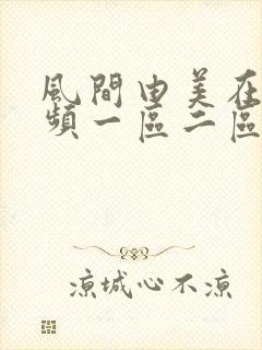 风间由美在线视频一区二区封面