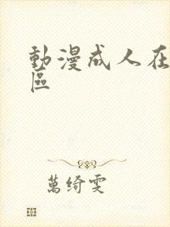 动漫成人在线一区