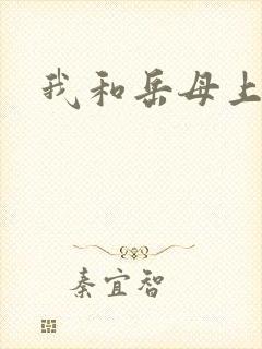 我和岳母上床了