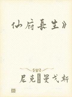 仙府长生》