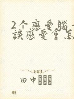 2个恋爱脑一起谈恋爱会怎么样