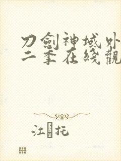 刀剑神域外传第二季在线观看