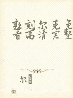 敦刻尔克免费观看高清完整版国语