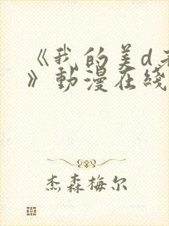 《我的美d老师》动漫在线观看