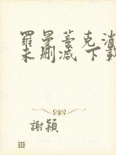 罗曼蒂克消亡史未删减 下载封面