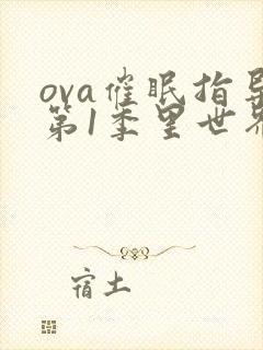 ova催眠指导第1季里世界