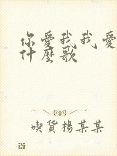你爱我我爱你是什么歌