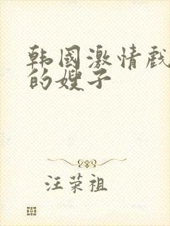 韩国激情戏善良的嫂子