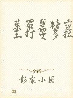 叶罗丽精灵梦世王打曼多拉封面