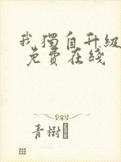 我独自升级漫画 免费在线