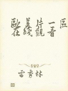 欧美片一区二区在线观看