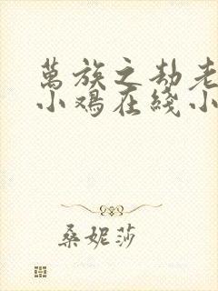 万族之劫老鹰吃小鸡在线小说免费