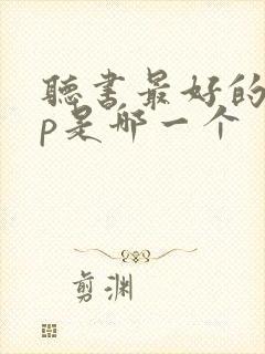 听书最好的app是哪一个