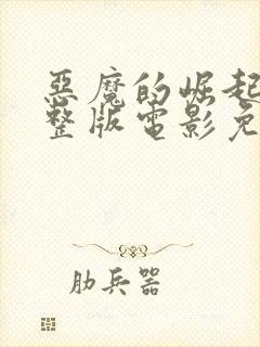 恶魔的崛起3完整版电影免费观看