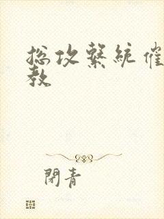 总攻系统催眠调教封面