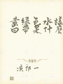 黄绿色水样腥臭白带是什么原因封面