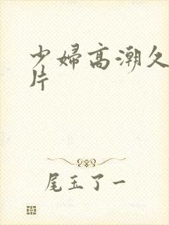 少妇高潮久久毛片