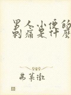 男人小便的时候刺痛是什么原因