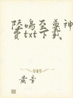 陆鸣至尊神殿免费txt下载