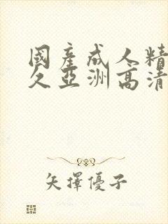 国产成人精品久久亚洲高清