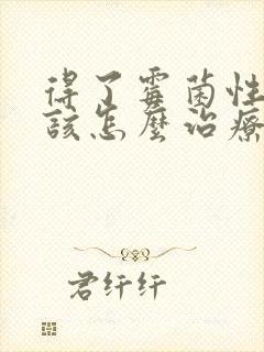 得了霉菌性阴焱该怎么治疗