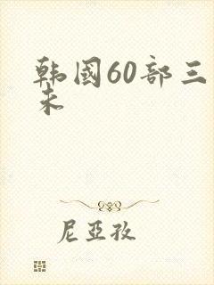 韩国60部三级未