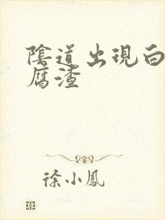 阴道出现白带豆腐渣