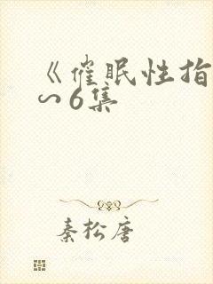 《催眠性指导1∽6集封面