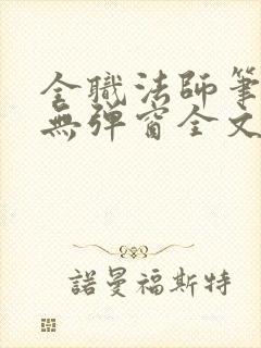 全职法师笔趣阁无弹窗全文免费阅读