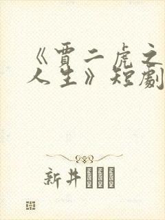 《贾二虎之逆袭人生》短剧