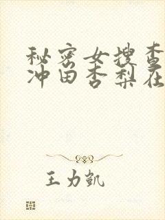 秘密女搜查官の冲田杏梨在线观看