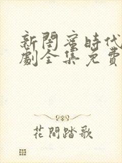 新闺蜜时代电视剧全集免费观看