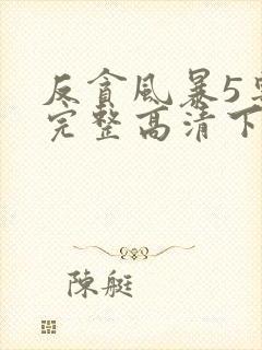 反贪风暴5粤语完整高清下载