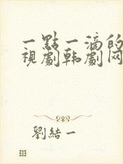 一点一滴的爱电视剧韩剧网在线观看全集