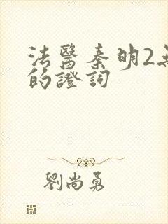 法医秦明2无声的证词封面