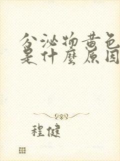 分泌物黄色还痒是什么原因