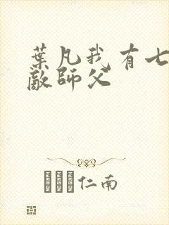 叶凡我有七个无敌师父封面