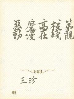 恶魔高校第二季动漫在线观看