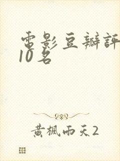 电影豆瓣评分前10名