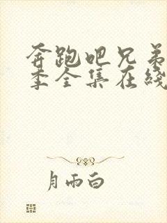 奔跑吧兄弟第六季全集在线观看