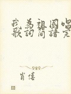 我为祖国唱赞歌歌词简谱完整版封面