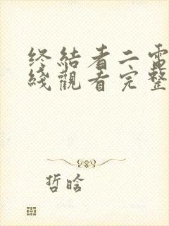 终结者二电影在线观看完整版