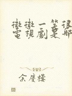 微微一笑很倾城电视剧是哪一年的