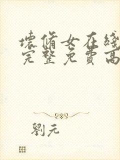 坏修女在线观看完整免费高清电影