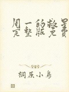 周一的救星漫画完整版免费阅读看漫蛙封面